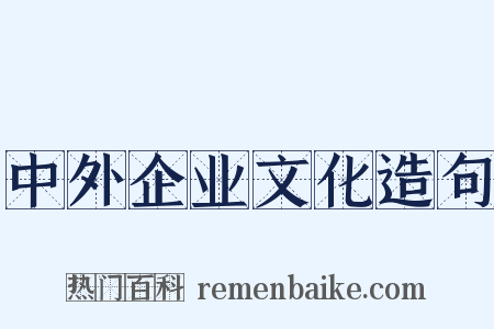中外企业文化造句是什么意思的图片